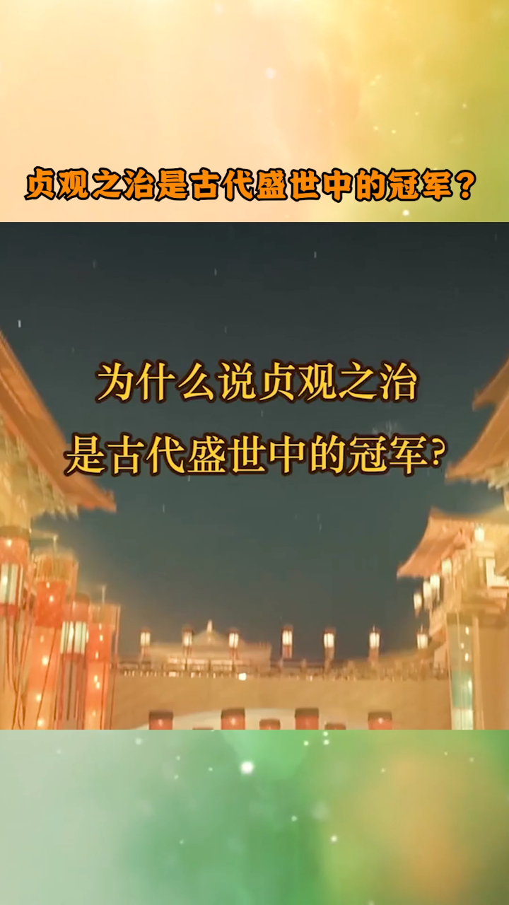 为什么说贞观之治是古代盛世中的冠军?