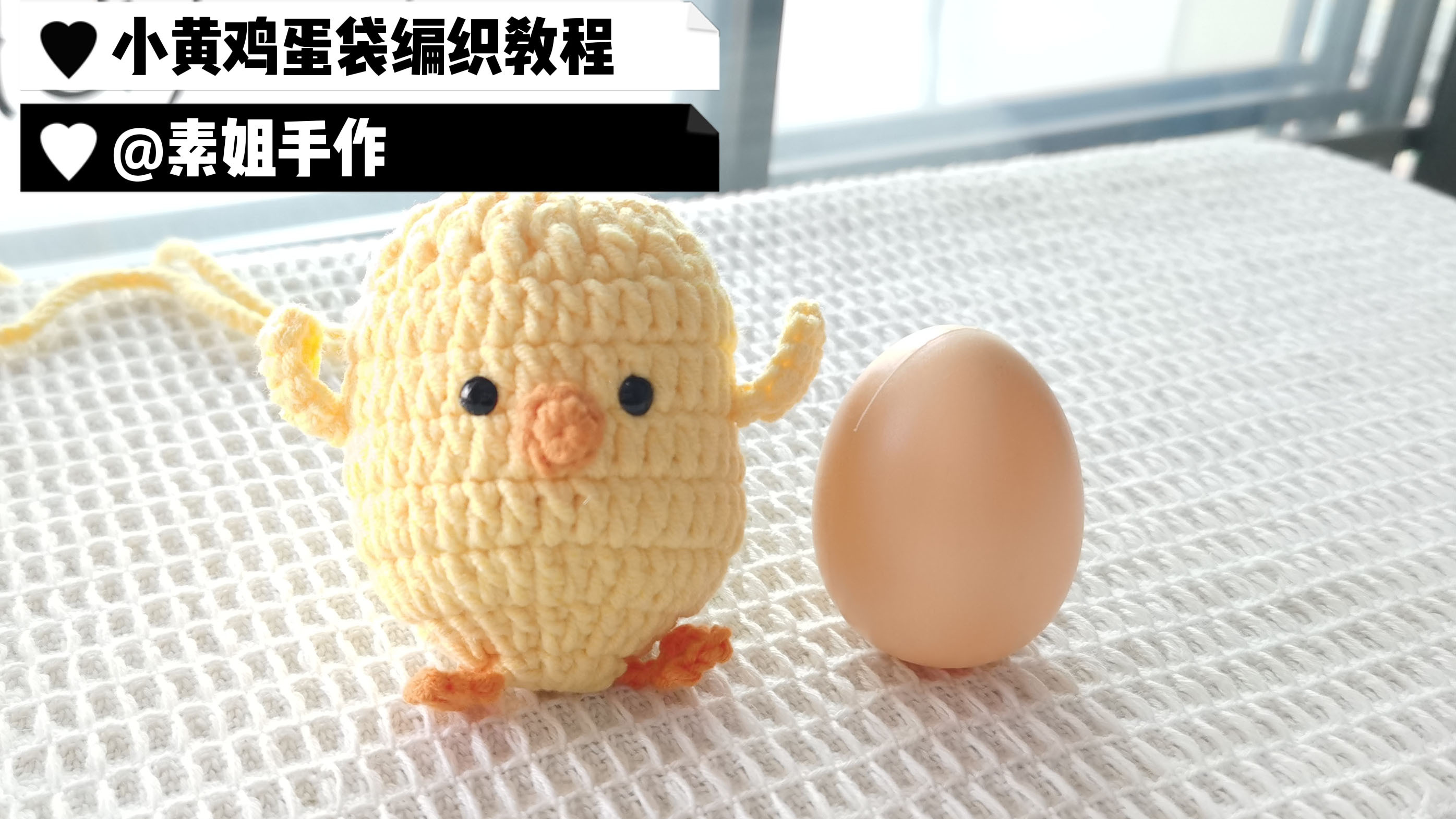 素姐手作 立夏端午手工diy礼物小黄鸡蛋袋钩针编织视频教程
