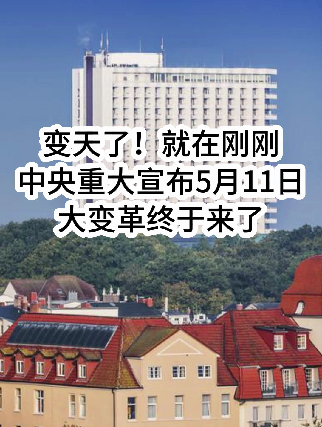 1就在刚刚!5分钟前高层重大宣布,新闻联播都播了五分钟5月12