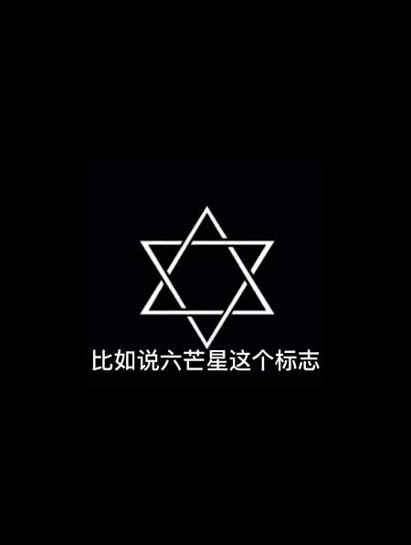 看清光明会,美国,犹太人的关系,关明会是由犹太人控制的-度小视