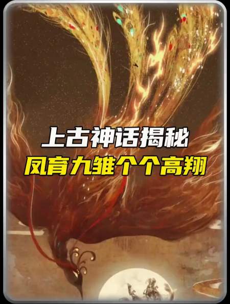 揭秘 凤育九雏 山海经神兽-度小视