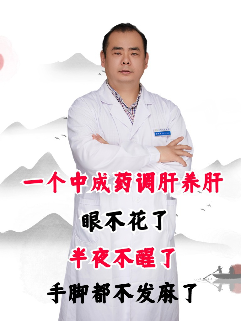 一个中成药调肝养肝,眼不花了,半夜不醒了,手脚都不发麻了