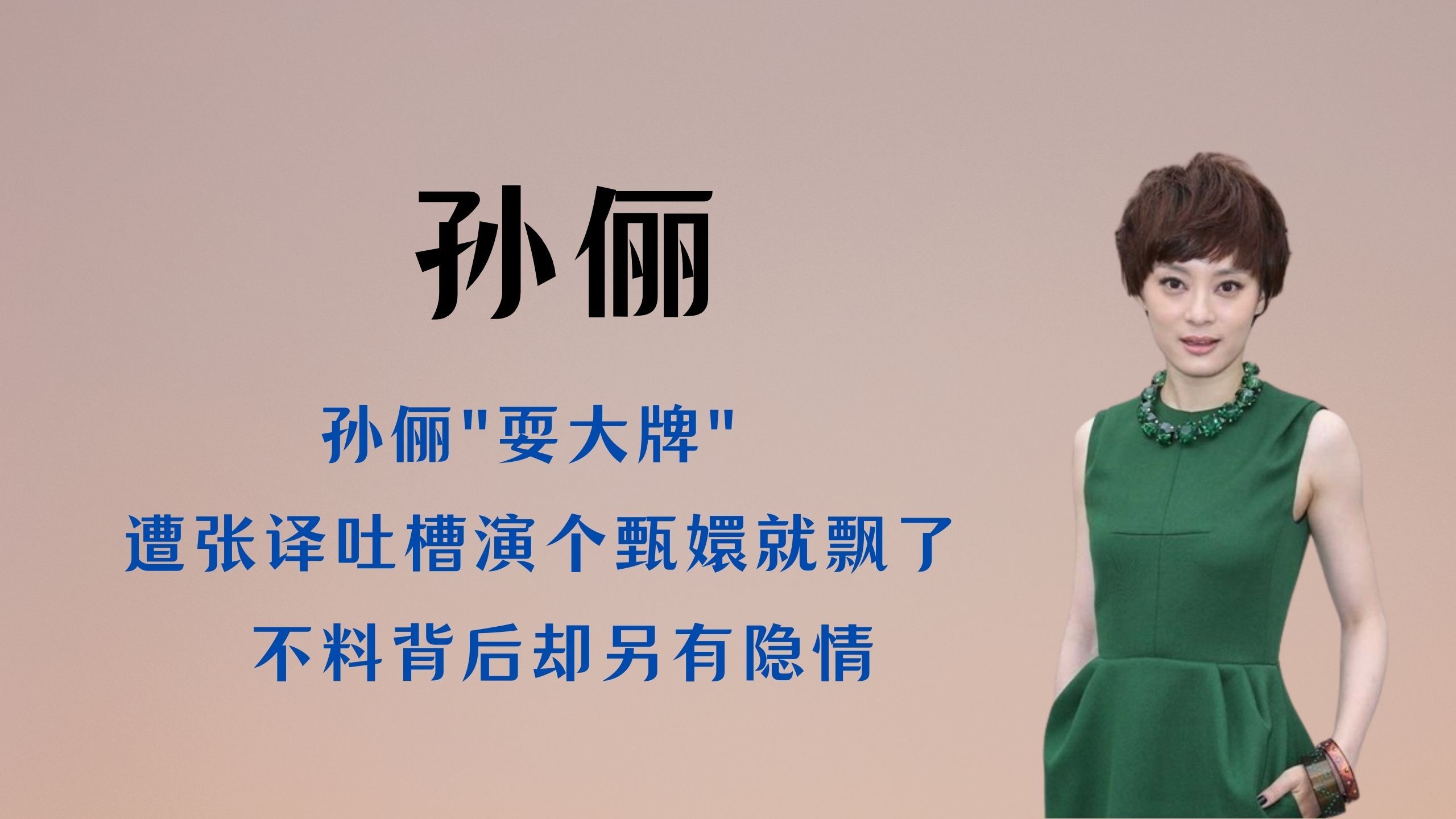 孙俪“耍大牌”,遭张译吐槽演个甄嬛就飘了,不料背后却另有隐情