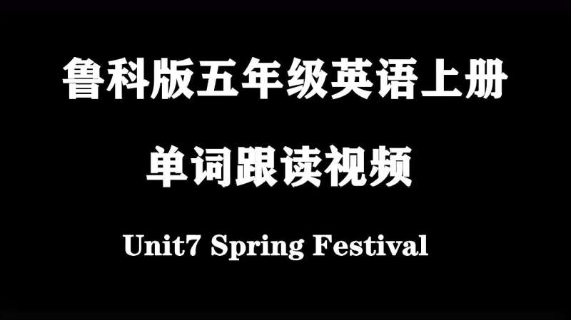 鲁科版英语五年级上册Unit7 the Spring Festival单词跟读视频,教育,在线教育,好看视频