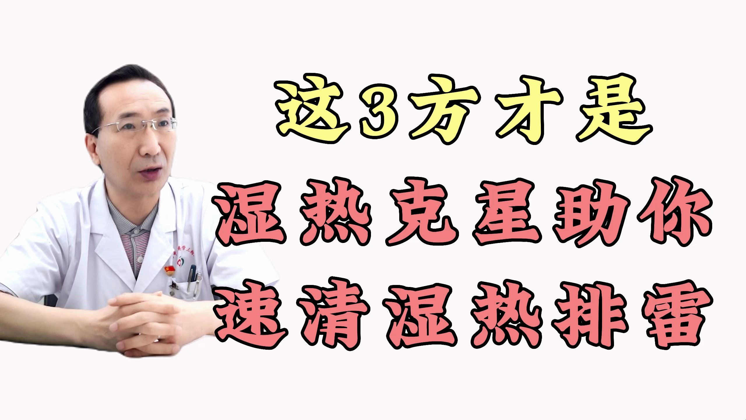 湿热是藏在身体内的炸弹!这3方才是湿热克星,助你速清湿热排雷