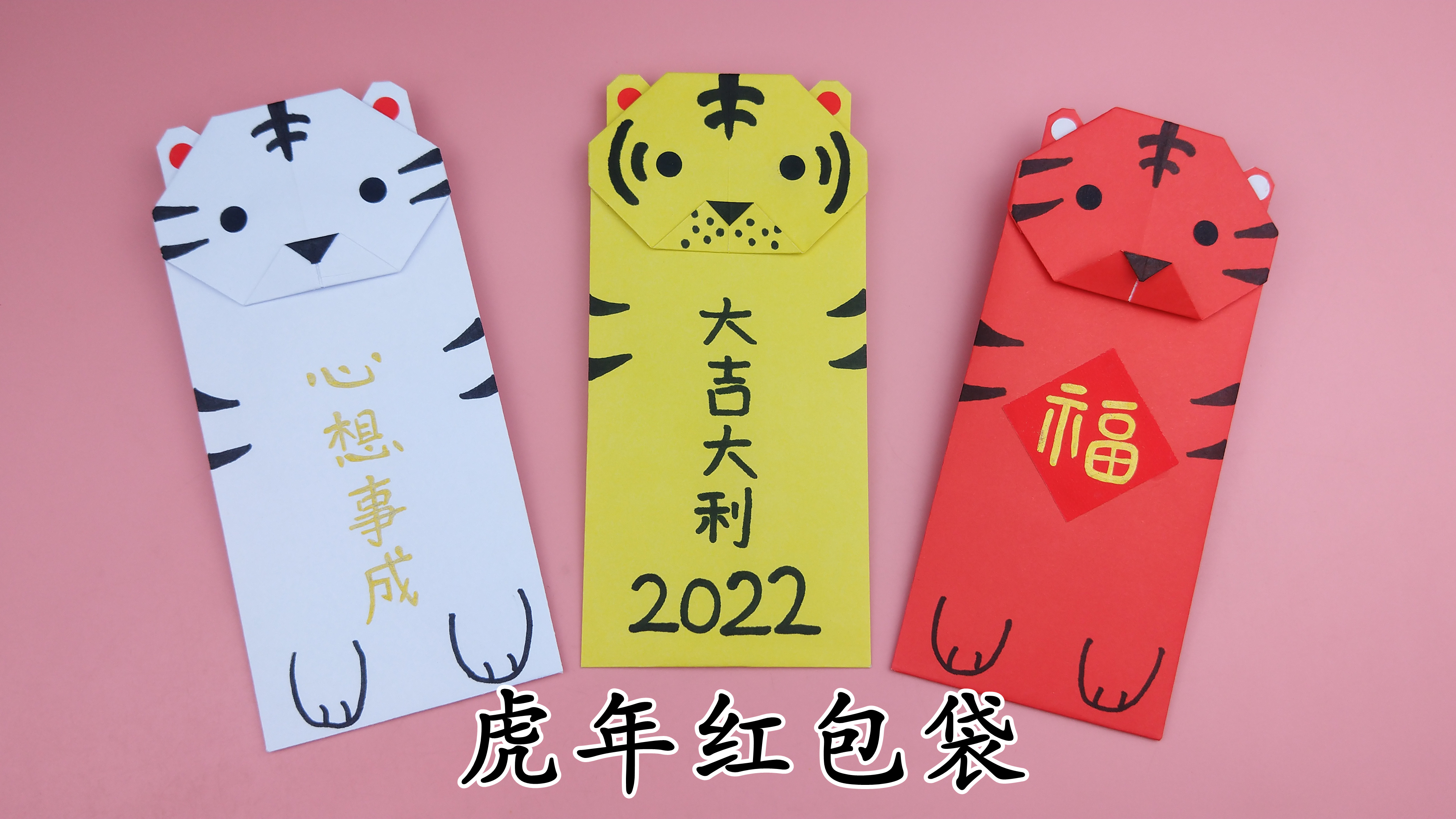 快过年了，教你做可爱的虎年红包袋，简单又实用，手工折纸教程