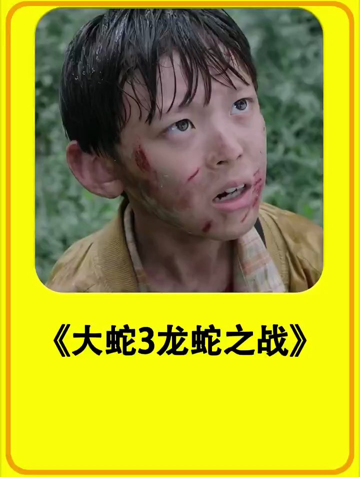 大蛇3龙蛇之战 男孩救下大蛇,结果大蛇有灵性屡次回来报恩