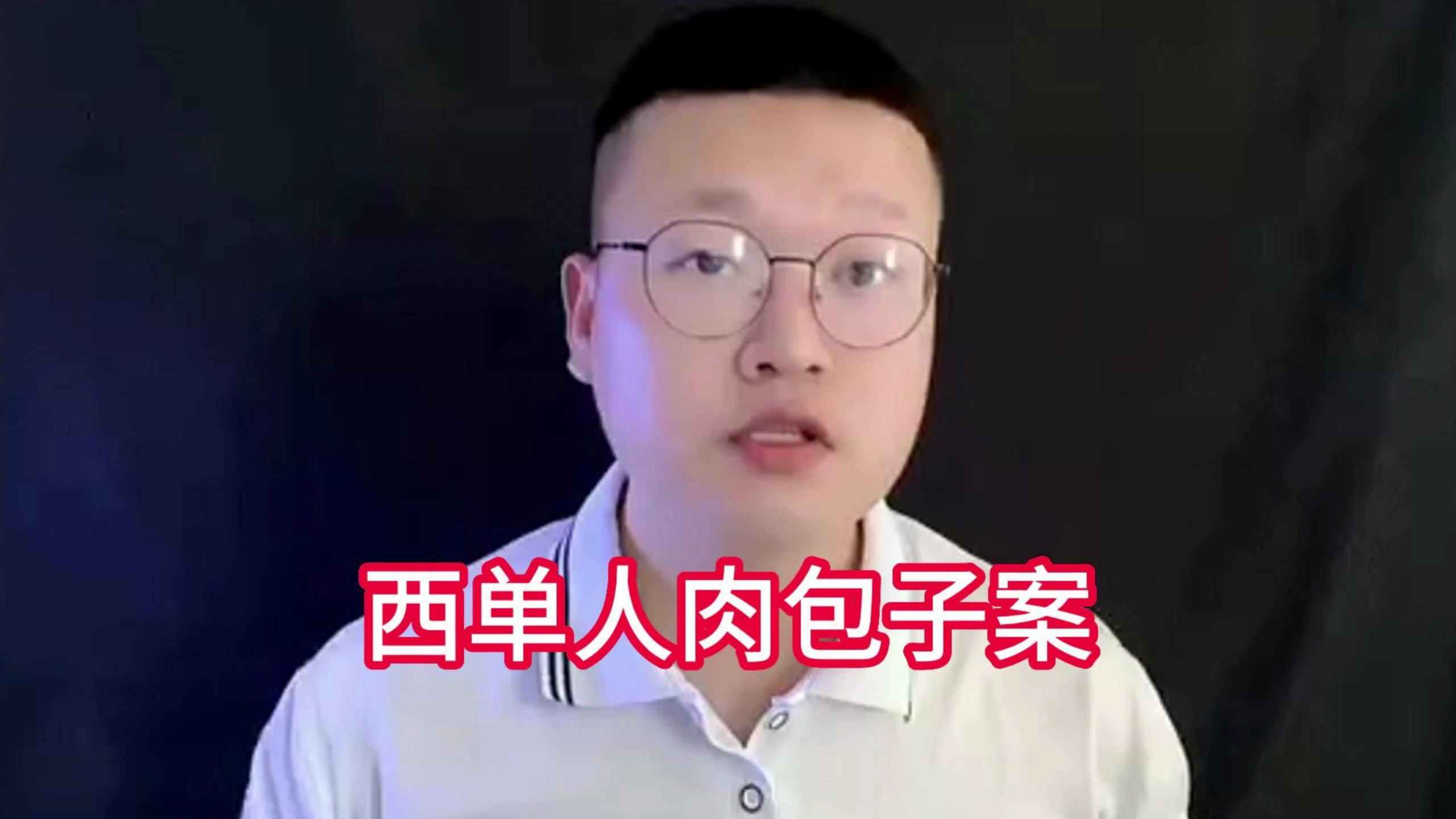 民间真实奇闻异事 西单 人肉包子案