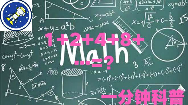 [图]神奇的数学：1+2+4+8=负数？这么推导哪里出了问题