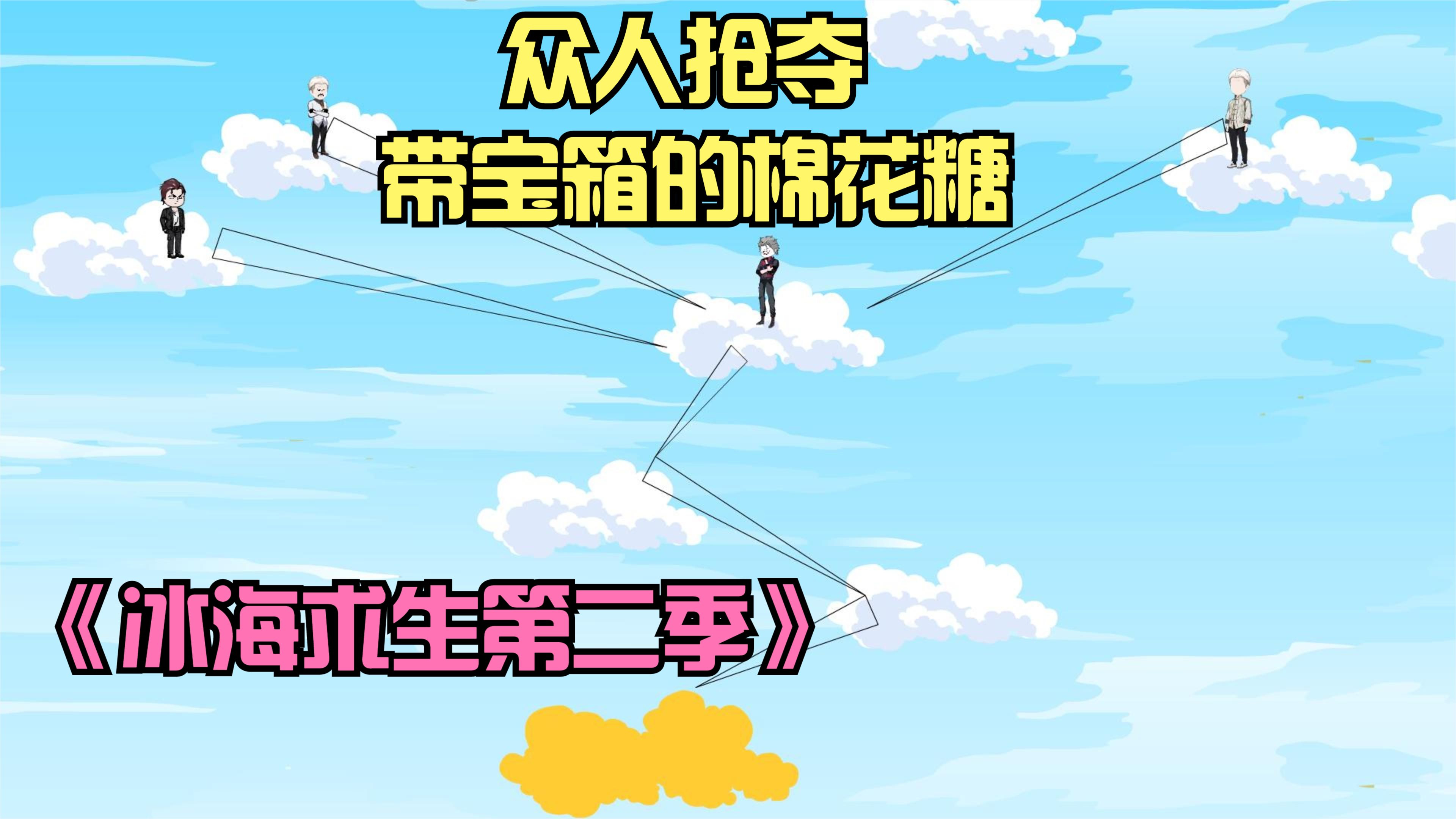 冰海求生第二季，企鹅带着我走捷径，向着终点出发