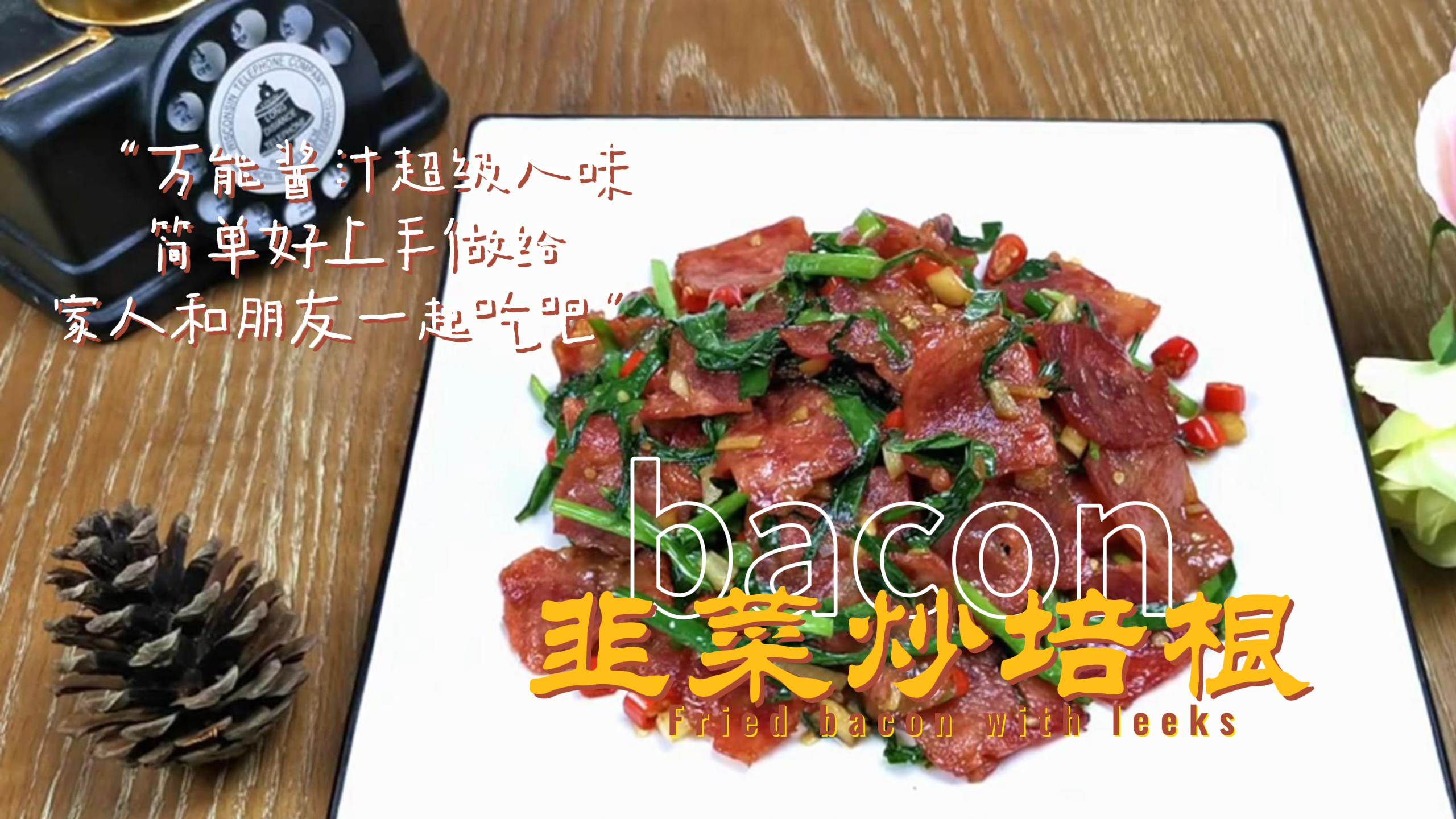 营养解馋的韭菜炒培根,美味过瘾超下饭,一大盘不够吃,特香