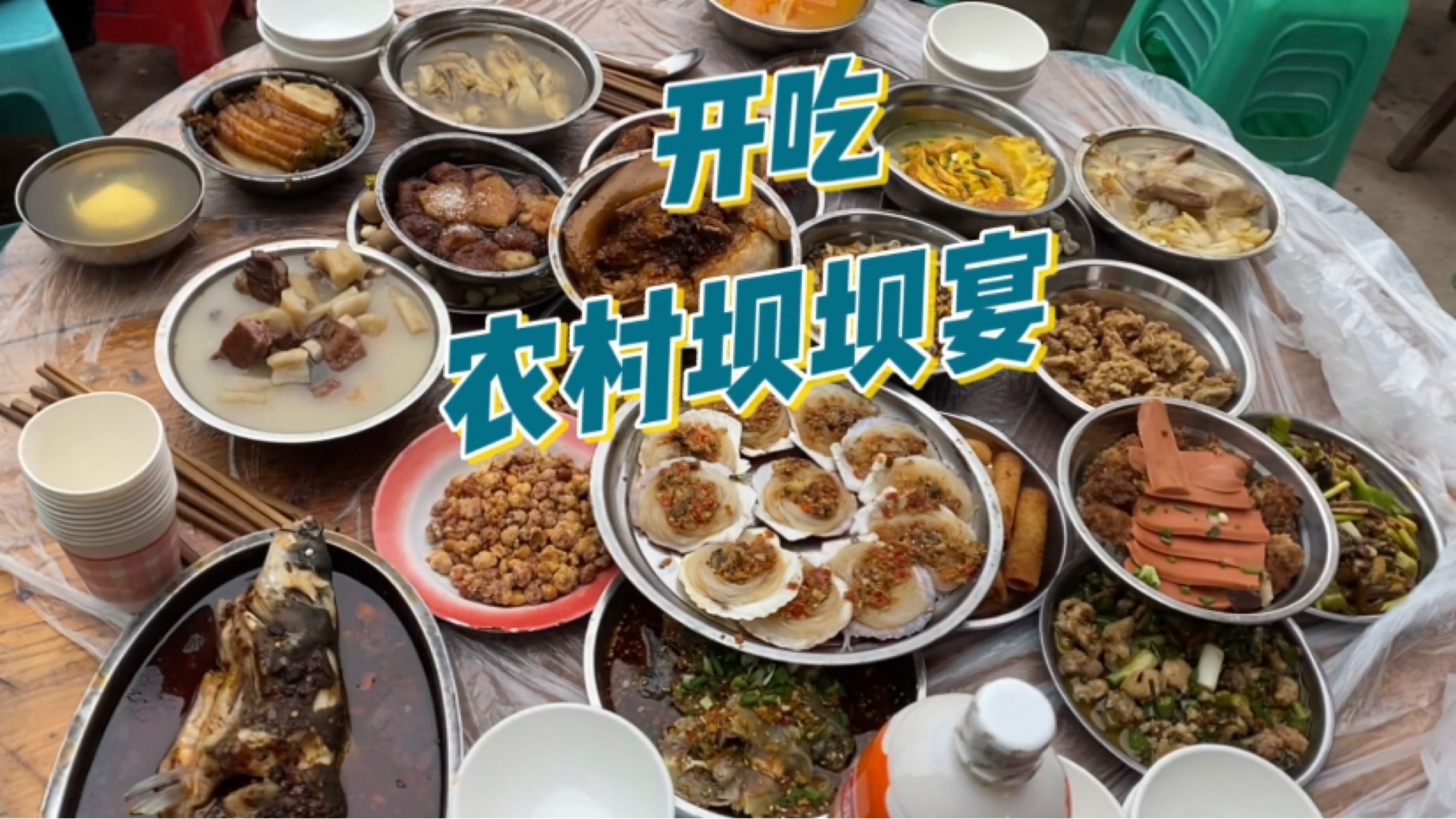 体验一把重庆农村坝坝宴,没有想象中的那么辣