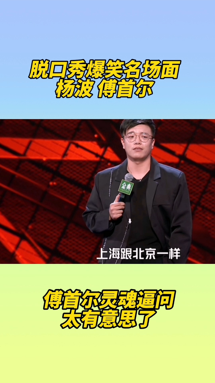 杨波傅首尔脱口秀大会名场面综艺爆笑大集合