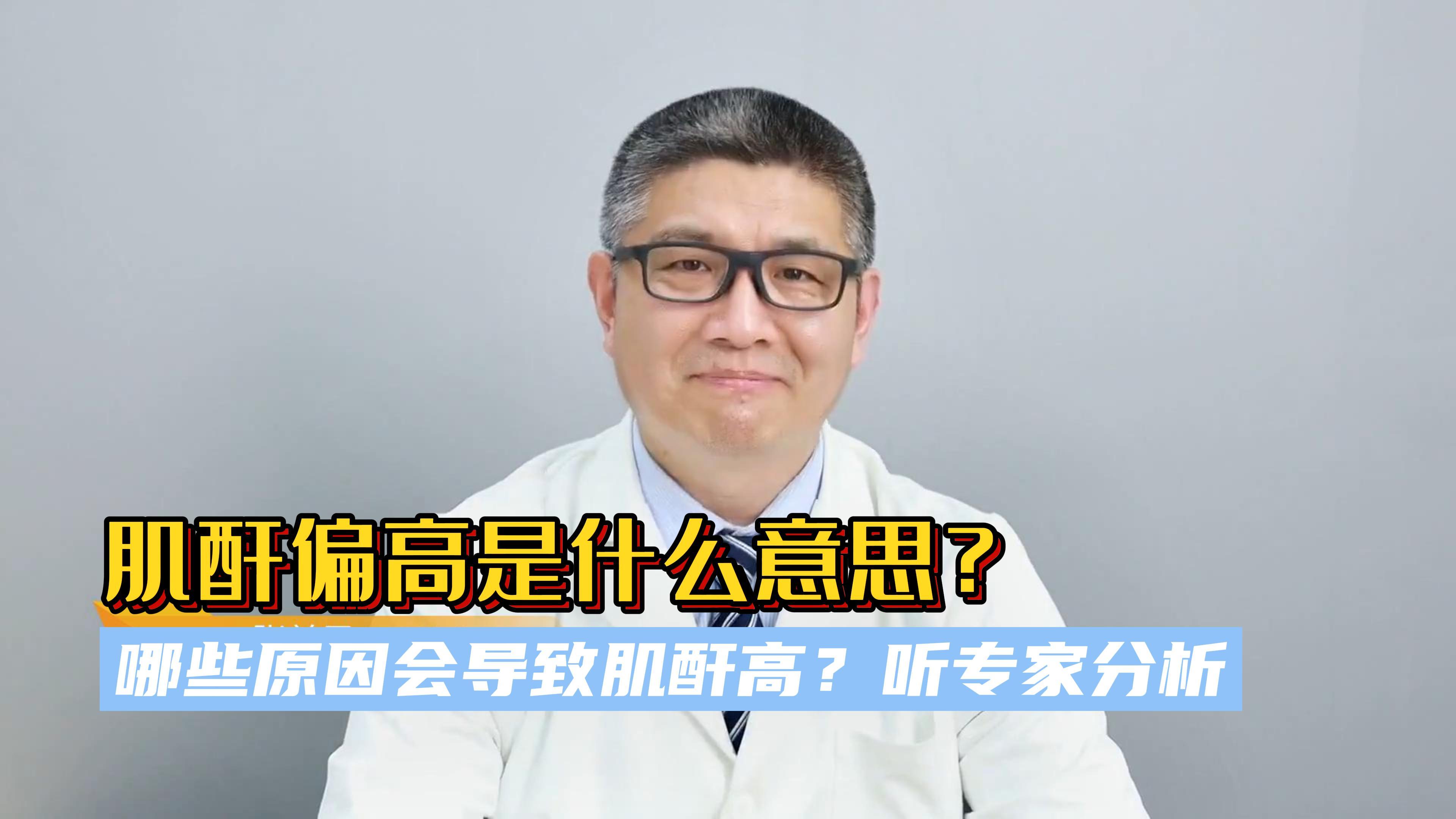 [图]肌酐偏高是什么意思？哪些原因会导致肌酐高？听专家分析