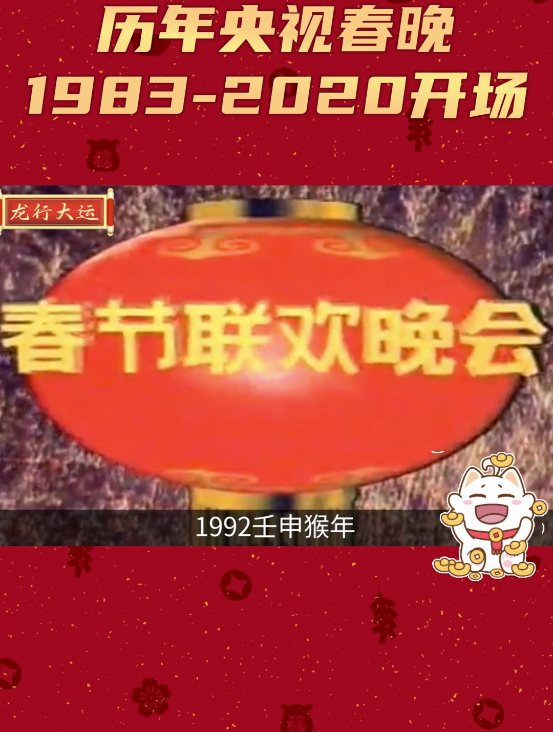历年央视春晚精彩片段:1983-2020开场-度小视