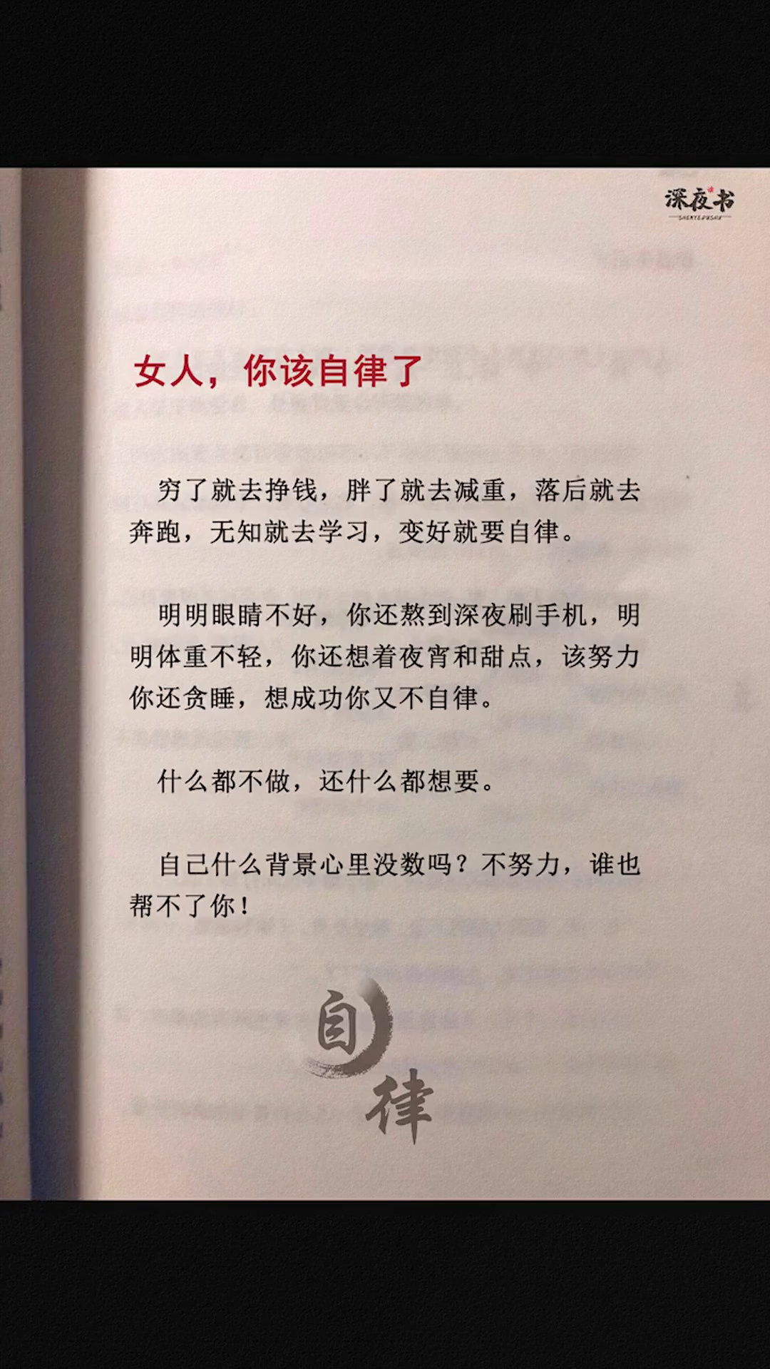 女人,你該自律了.自控力勵志女性成長好書分享