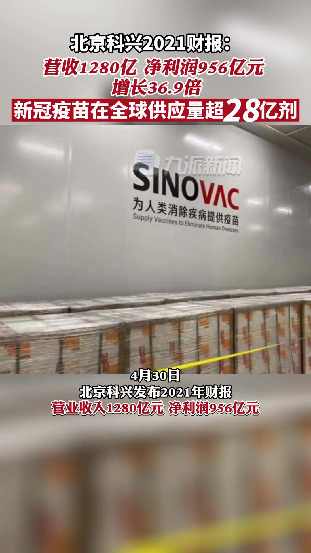 4月30日,北京科兴2021年净利润956亿元 科兴新冠疫苗在全球供应量超28