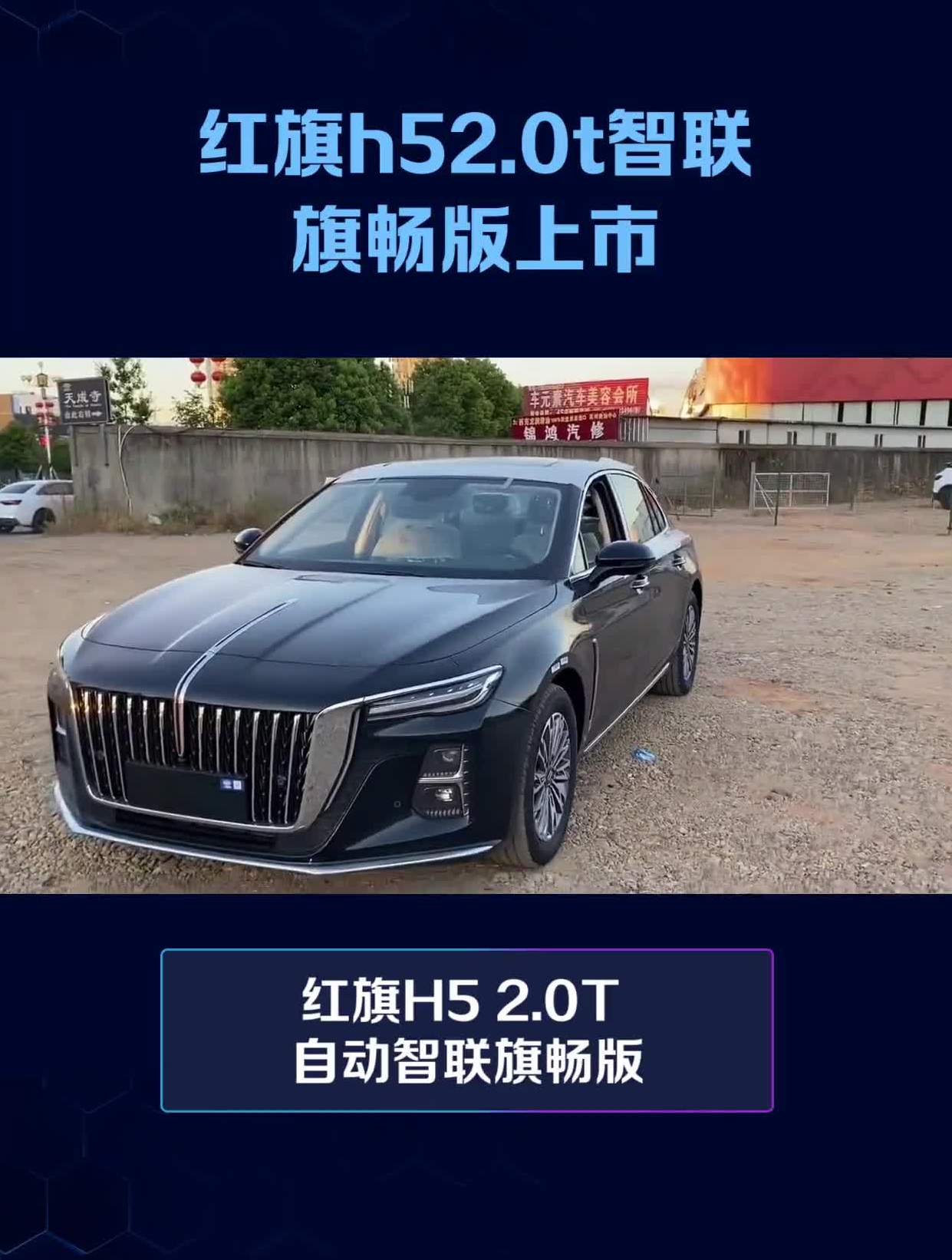 这款红旗h52.0t,智联旗畅版 - 有驾