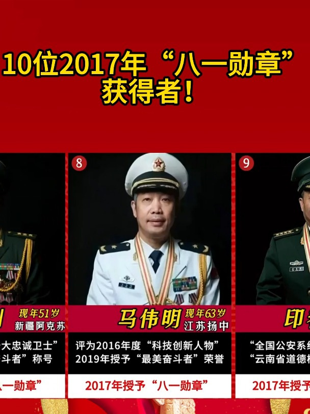 10位2017年八一勋章获得者