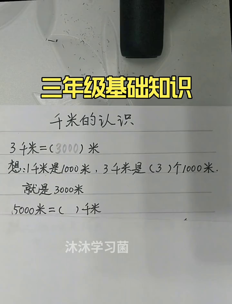 关于三年级数学千米和米单位换算的信息