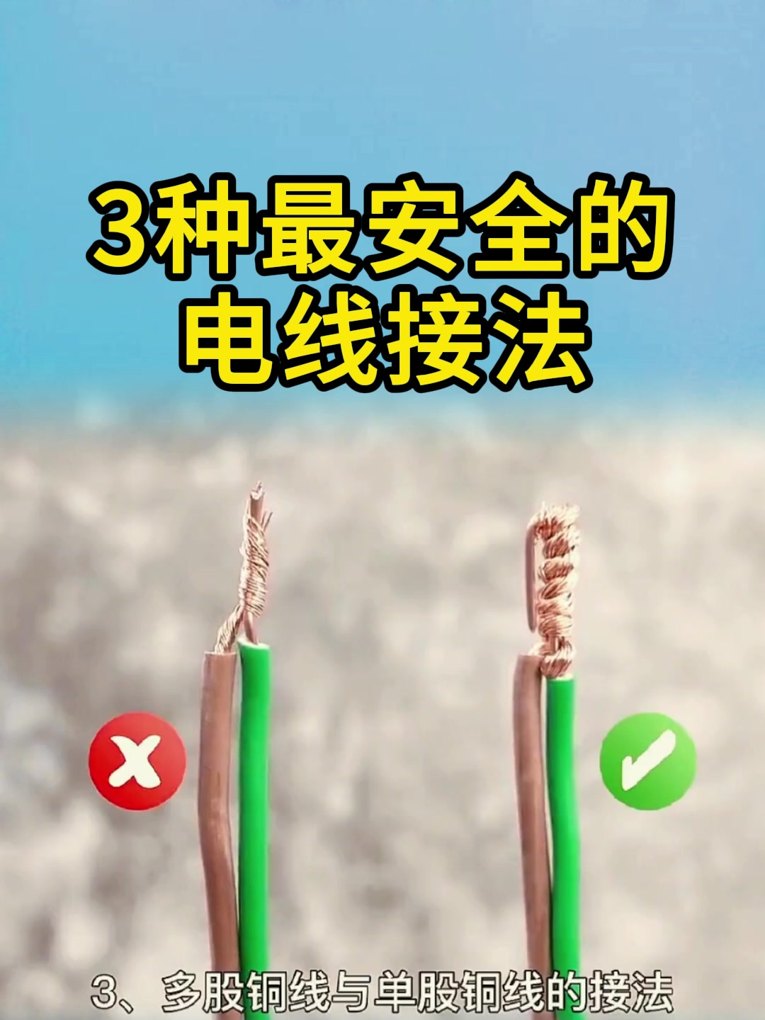 3种最安全的电线接法学会就是师傅