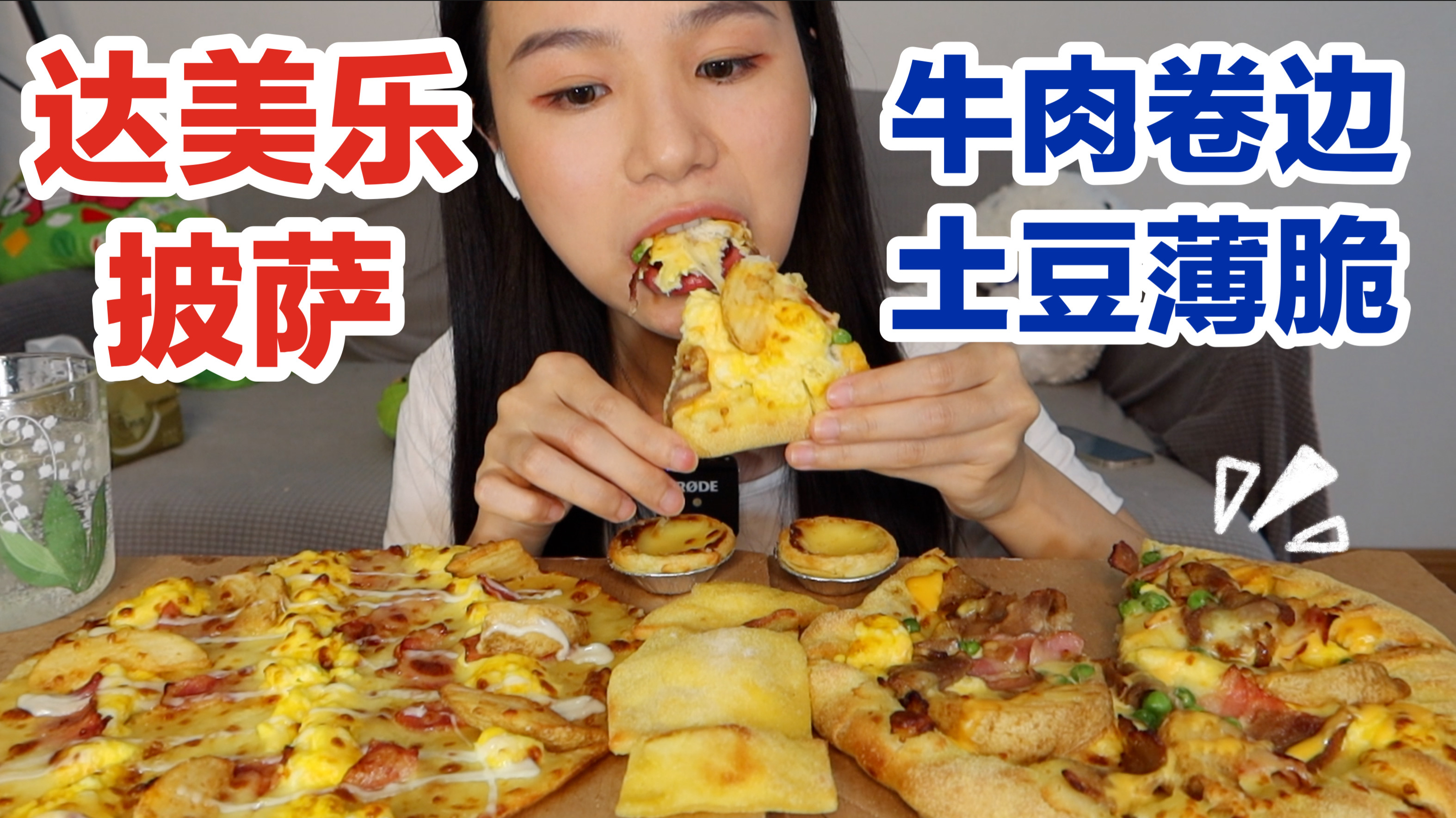 浅炫两个小披萨,达美乐培根土豆薄脆/照烧牛肉菌菇卷边～