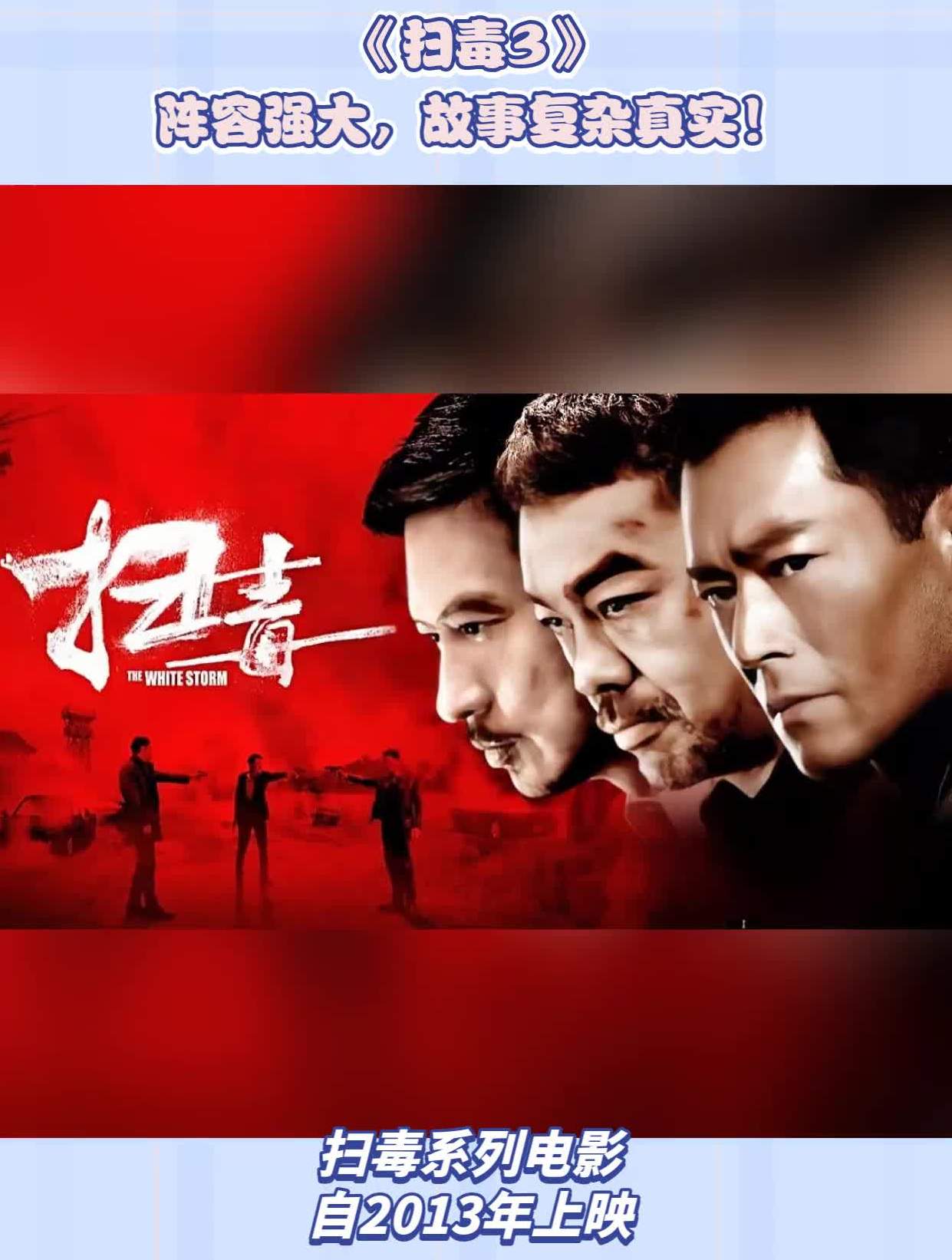 《扫毒3》阵容强大,故事复杂真实!