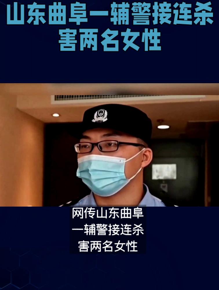 网传山东曲阜一辅警接连杀害两名女性,官方回应,嫌疑人已被抓获