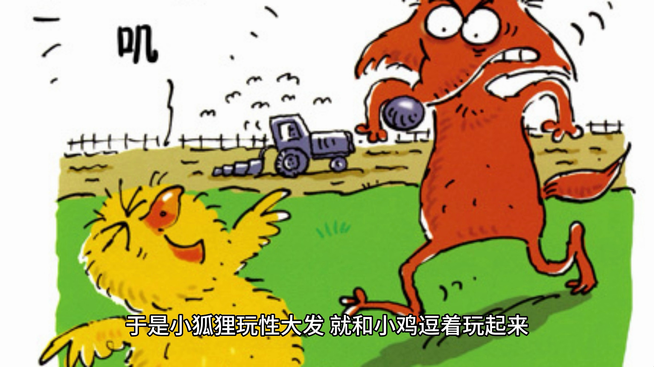 睡前故事小狐狸聪聪的世界