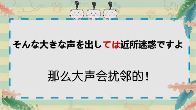 [图]“那么大声会扰邻的”用日语怎么说？