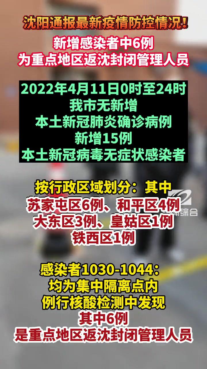 4月11日,沈阳新增感染者中6例为重点地区返沈封闭管理人员 辽宁dou