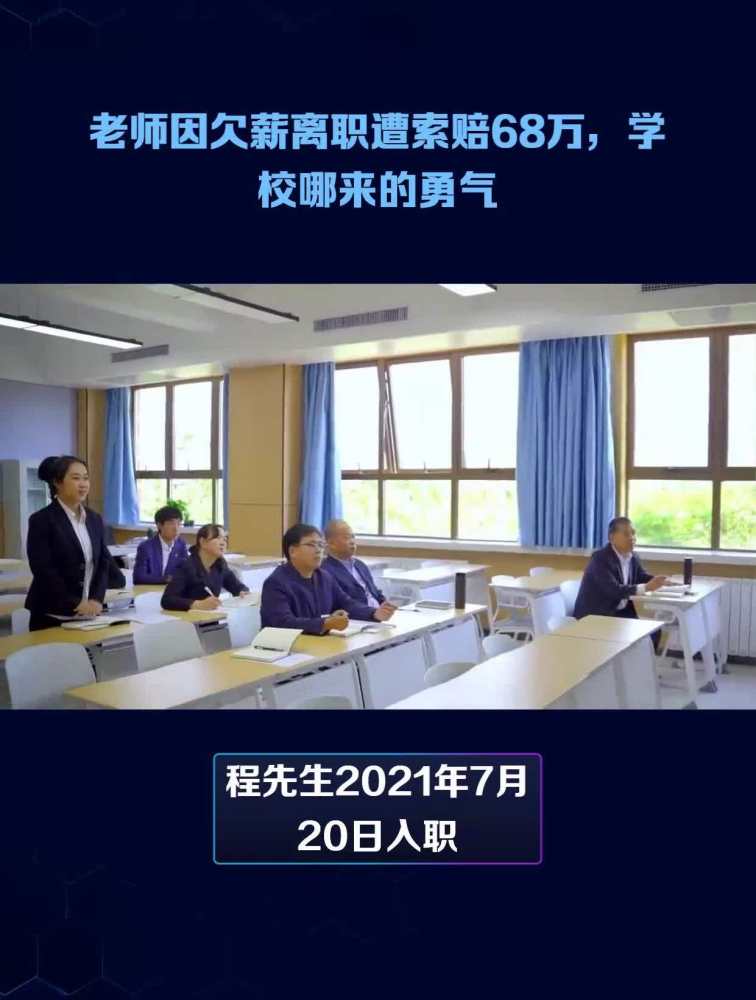 老师因欠薪离职遭索赔68万,学校哪来的勇气