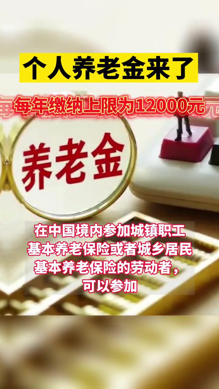 个人养老金来了!每年缴纳上限为12000元 政媒原创作者联盟