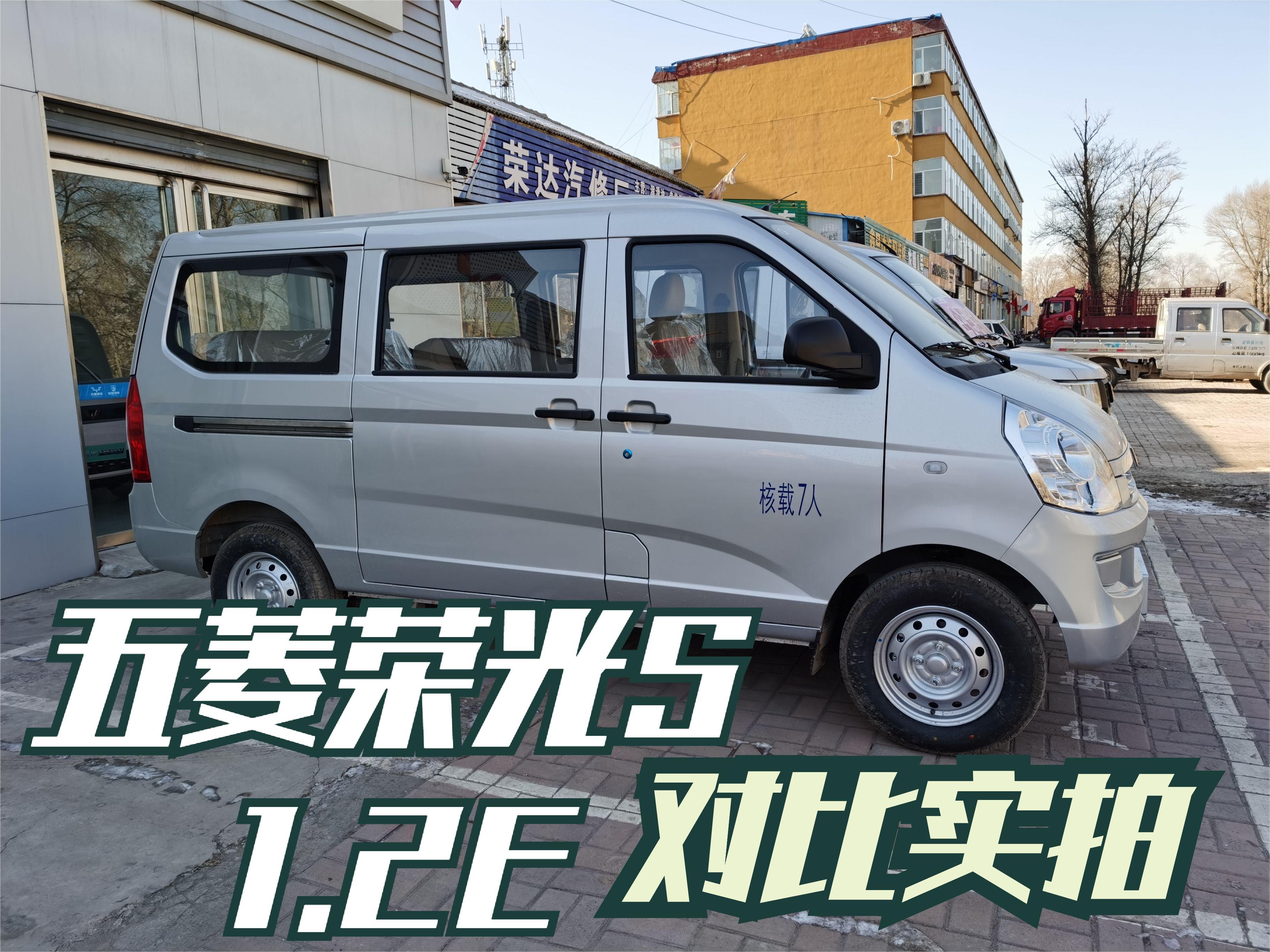 五菱荣光S1.2排量低配车子实拍,比五菱之光好多少?值得购买吗?