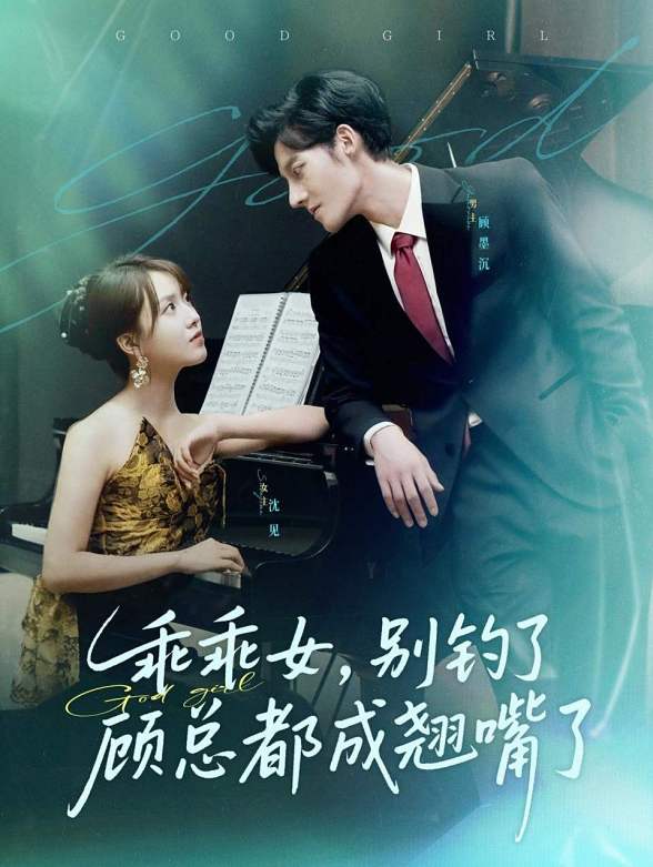 乖乖女，别钓了顾总都成翘嘴了