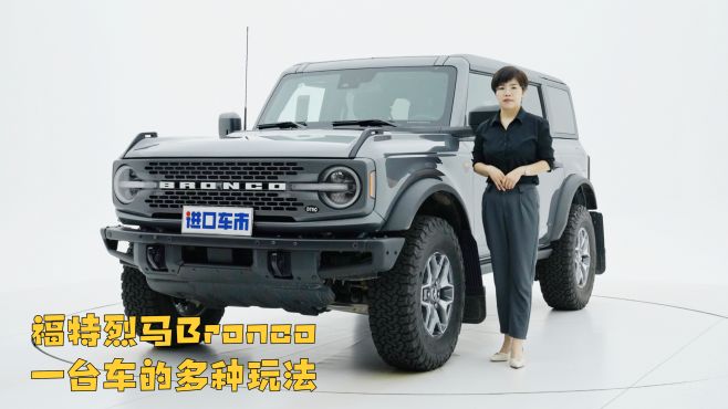 [图]一台车的多种玩法，天津港实拍解析福特烈马Bronco