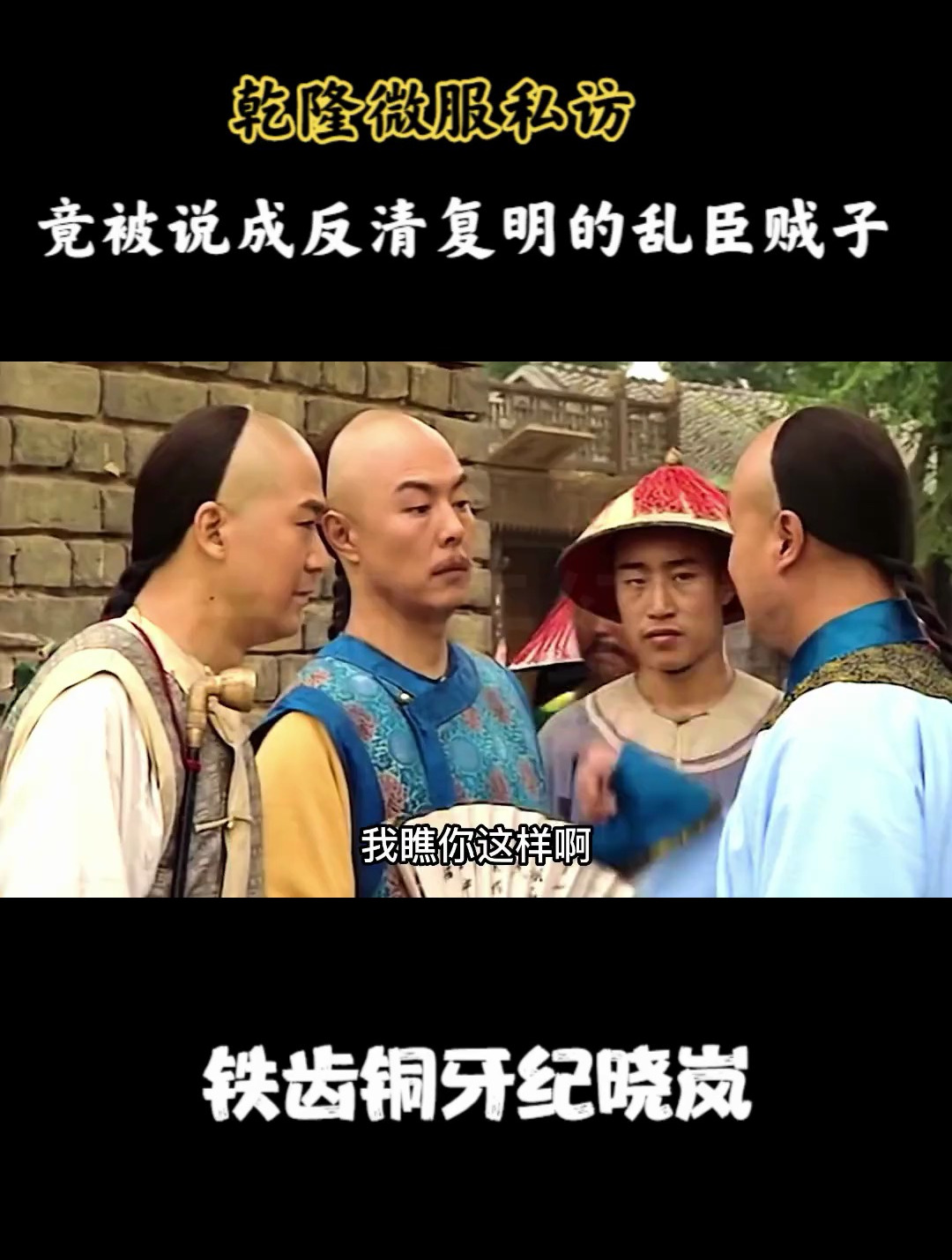 乾隆微服私访,却被贪官说成是反清复明的乱臣贼子