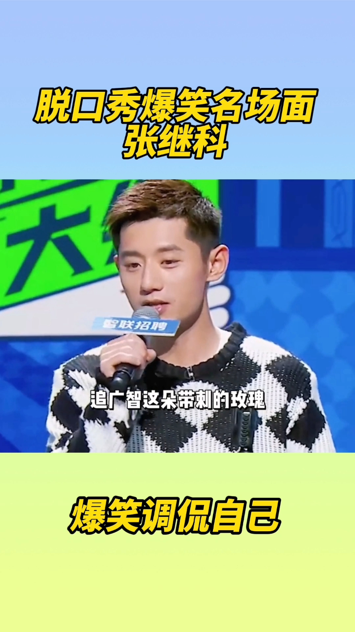 张继科脱口秀大会名场面搞笑综艺大集合