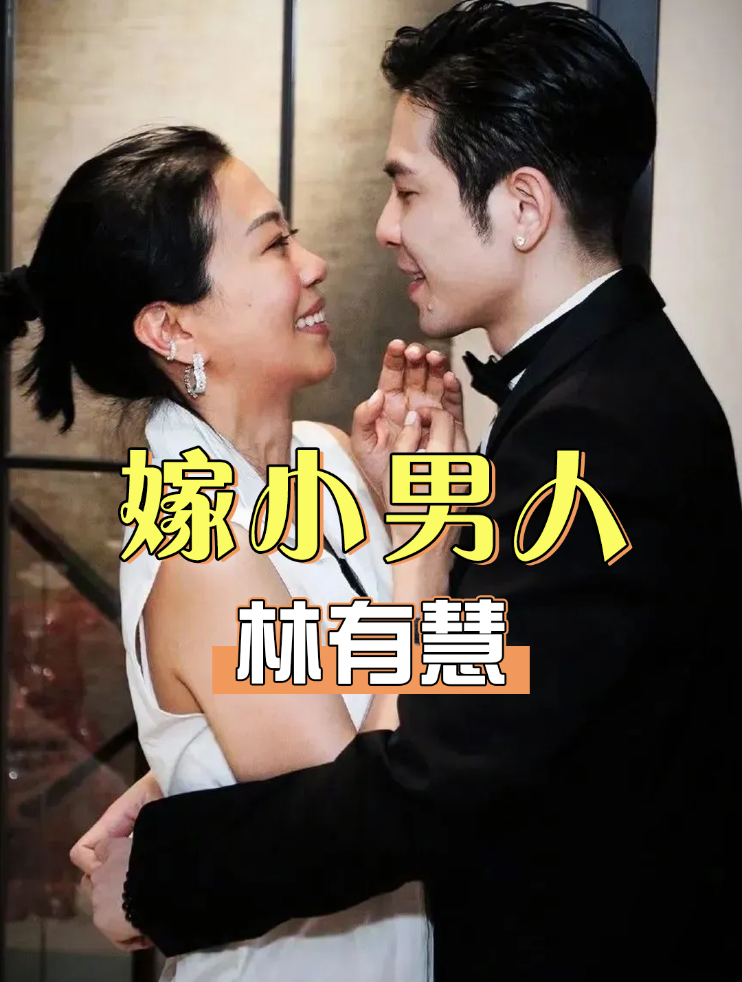 同样是嫁给小男人,当萧敬腾老婆遇上陈丽华,才知啥叫恩爱两不同