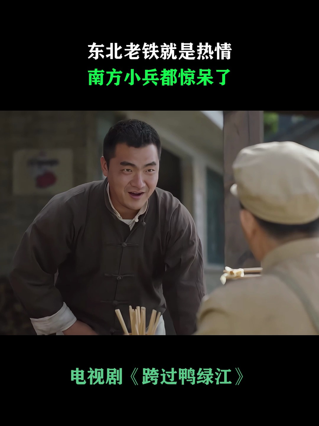 跨过鸭绿江:东北老铁就是热情,南方小兵都惊呆了