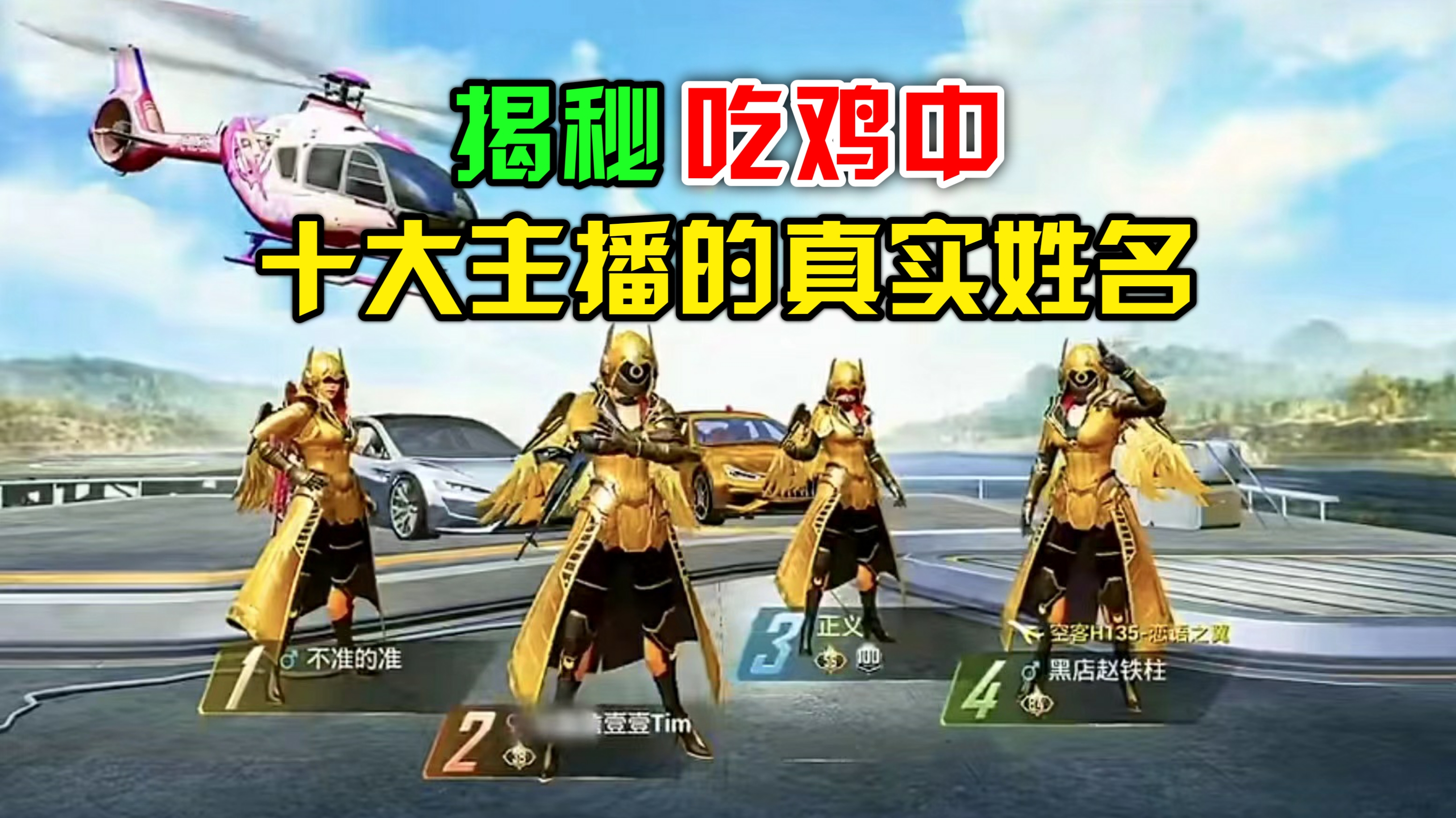 顾七解说:揭秘吃鸡中,十大主播的真实姓名!