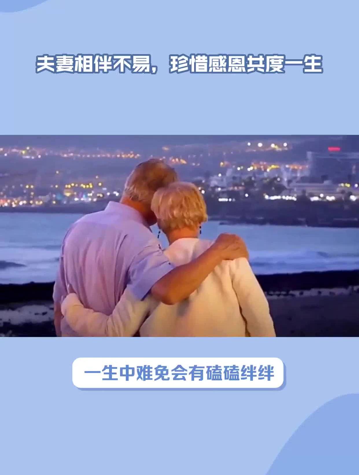 夫妻相伴不易珍惜感恩共度一生