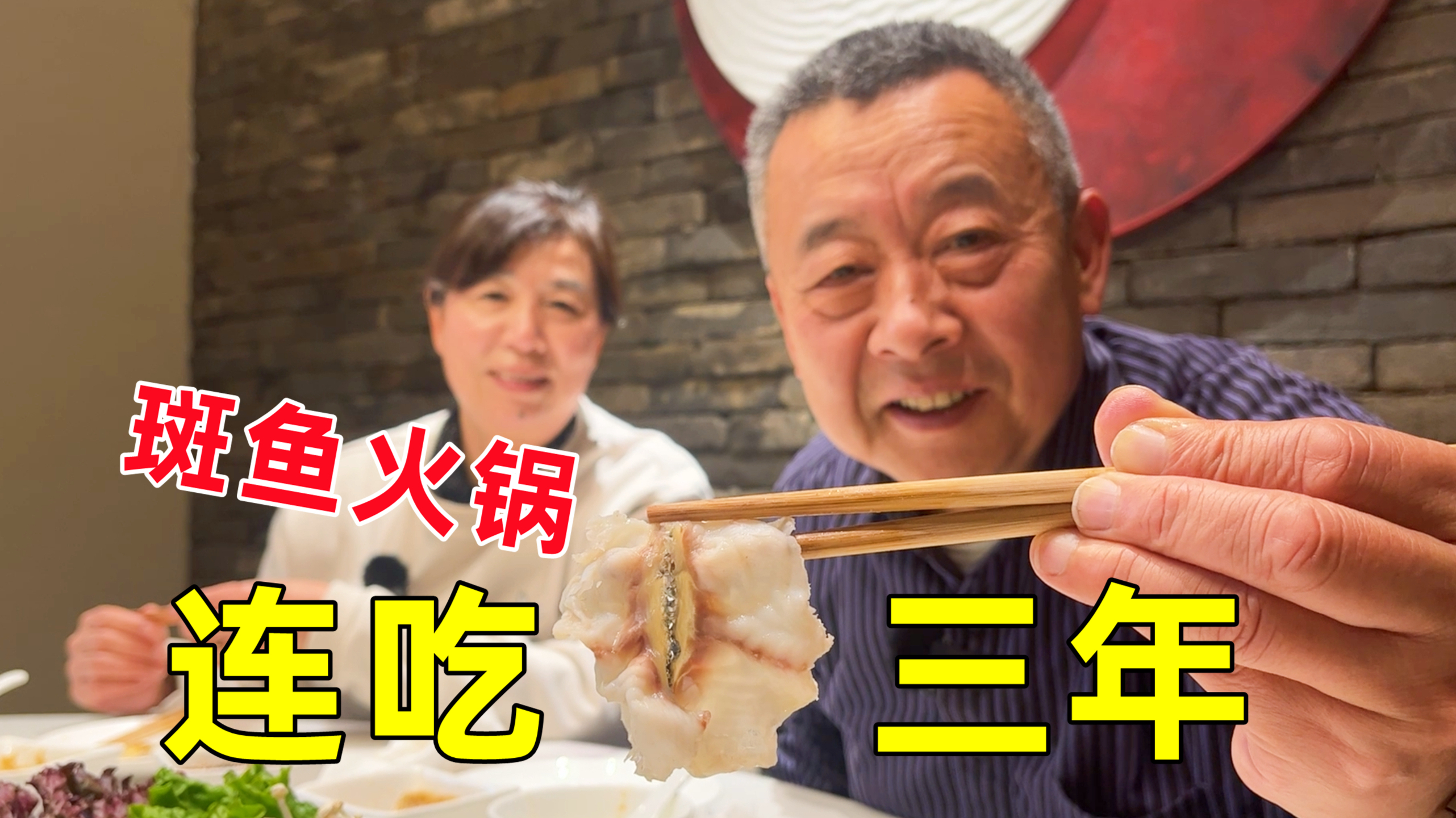 薄到透明的斑鱼火锅,这家我连续吃了三年