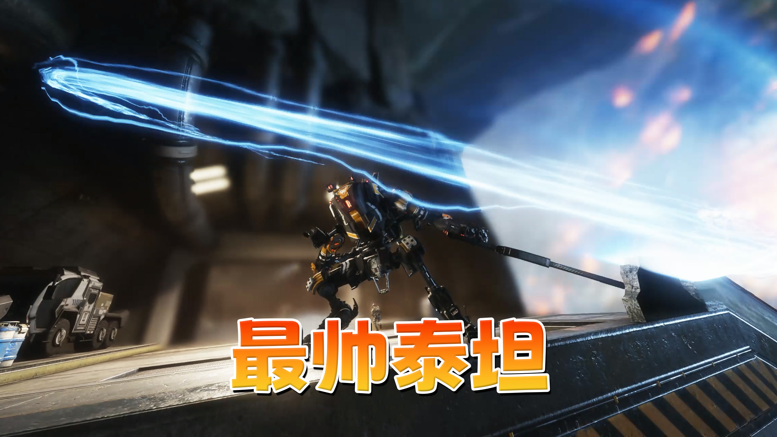 泰坦陨落2:这是我见过反派泰坦中最帅的泰坦!