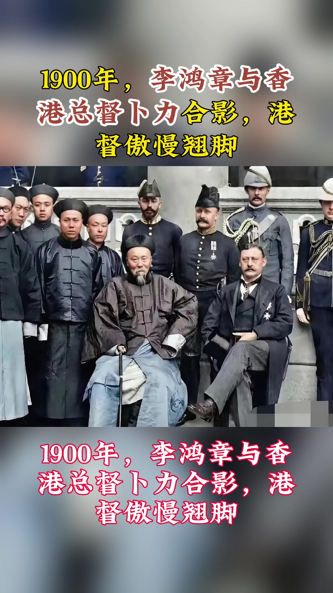 1900年,李鸿章与香港总督卜力合影,港督傲慢翘脚