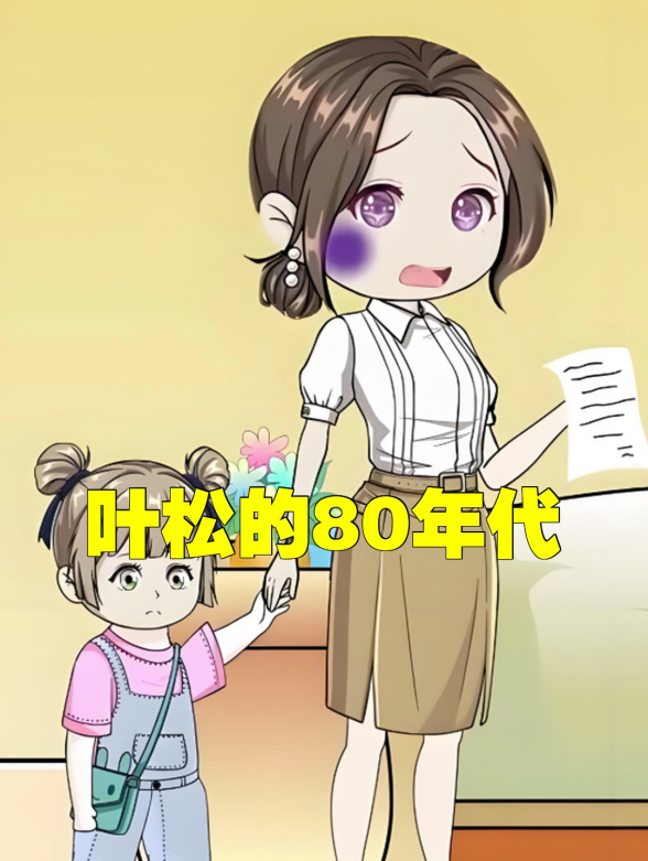 叶松的80年代