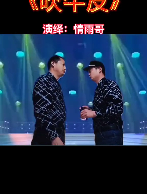 农村情雨哥给大家带来改编音乐《吹牛皮》-度小视