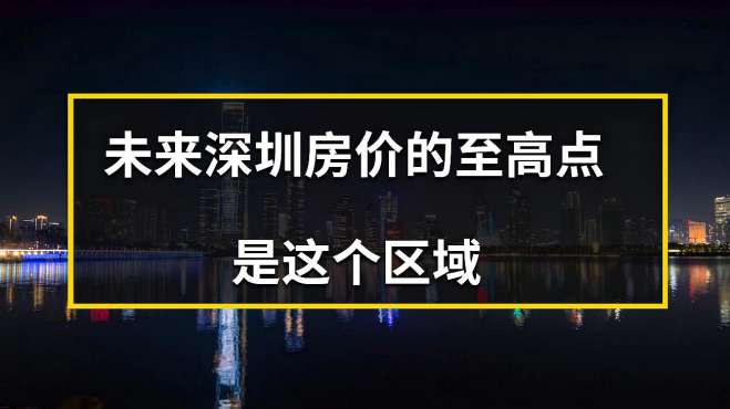 [图]深圳楼市：前海未来的价值远超想象，为何