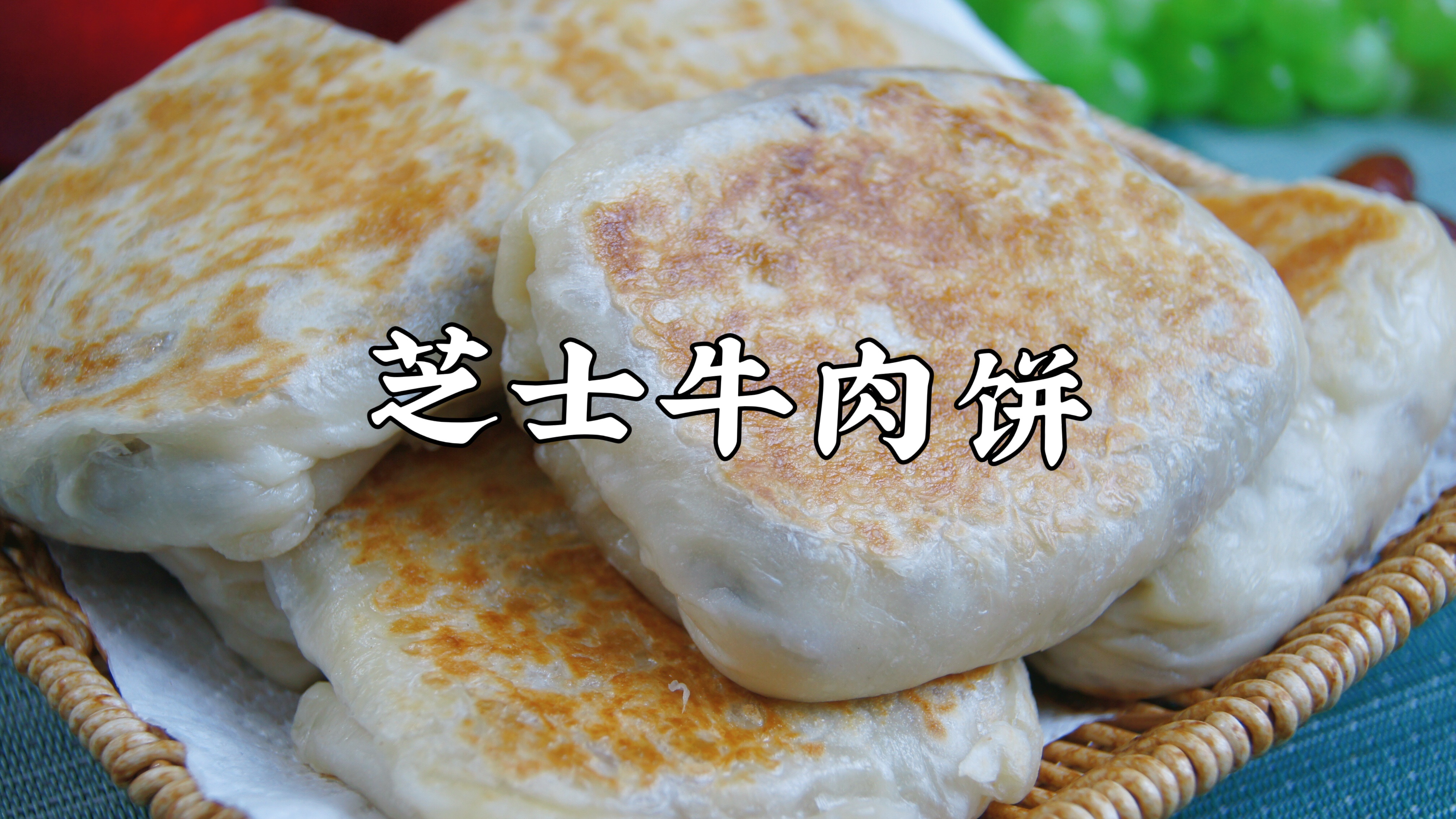 火爆全网的“芝士牛肉饼”在家做,分量超足,吃起来爆汁又拉丝!