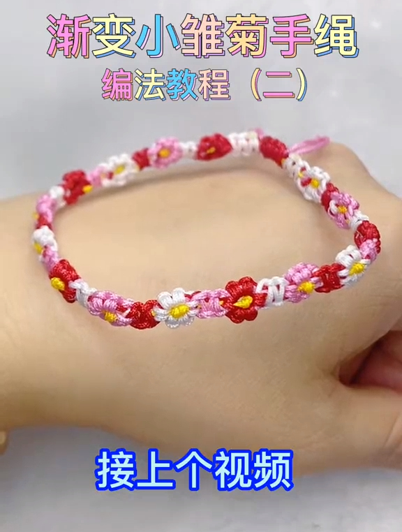 渐变小雏菊手绳 编法教程(二)编绳教程 纯手工编绳-度小视